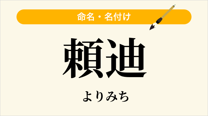 頼迪