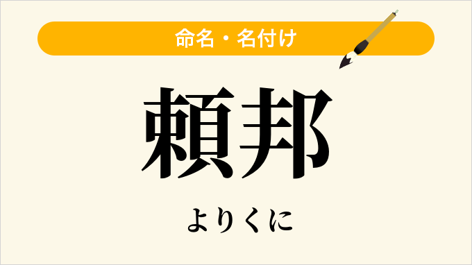 頼邦