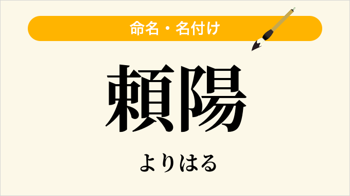 頼陽