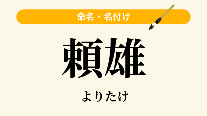 頼雄
