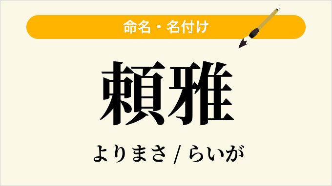 頼雅
