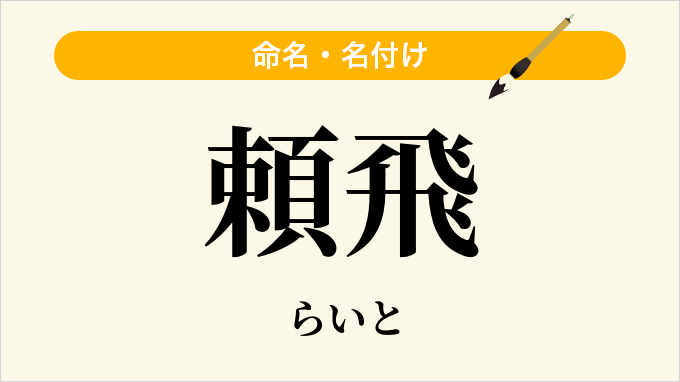 頼飛