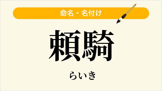 頼騎