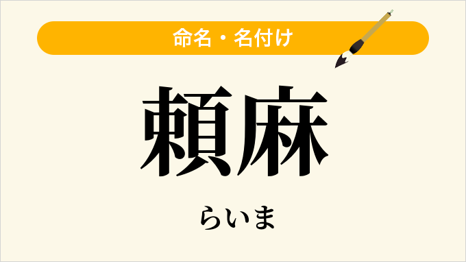 頼麻