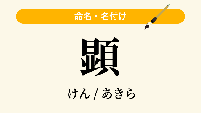 顕