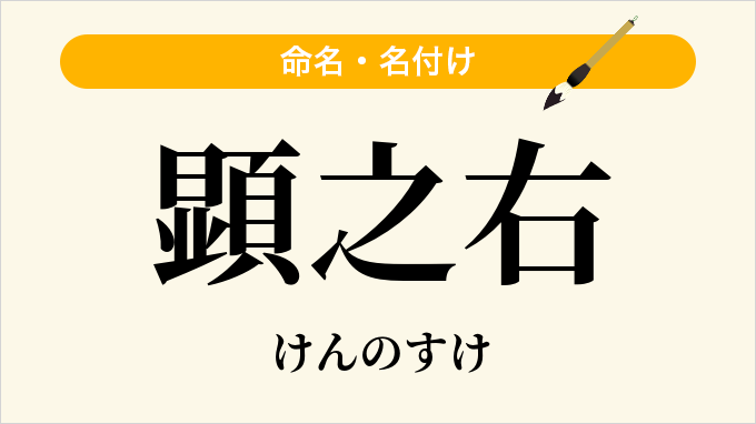 顕之右