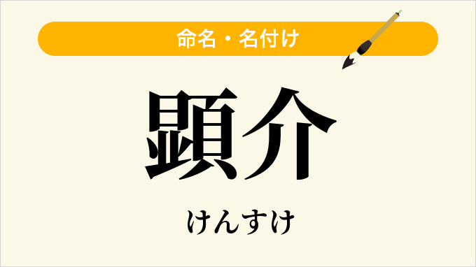 顕介
