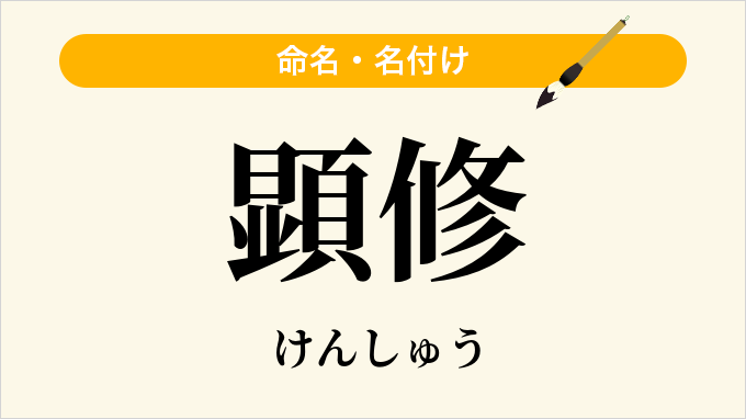 顕修