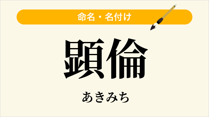 顕倫