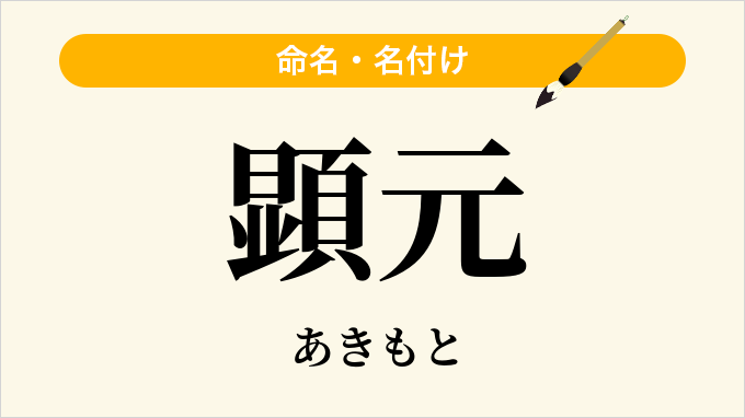顕元