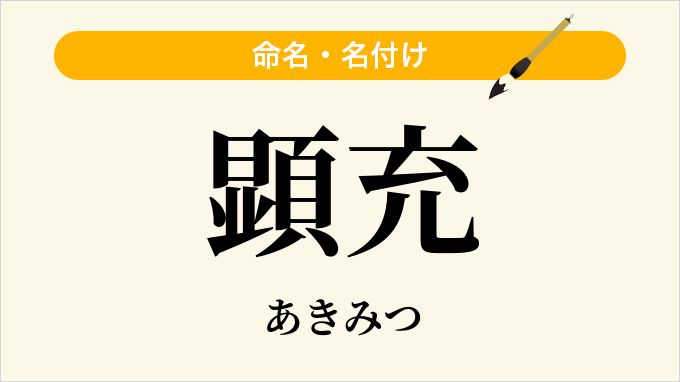 顕充