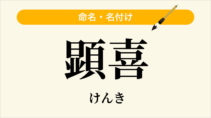 顕喜