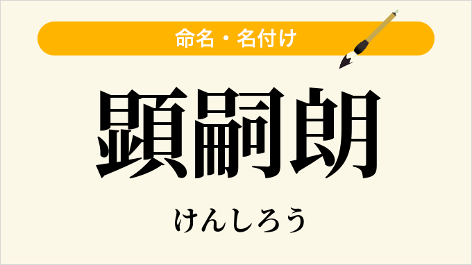 顕嗣朗