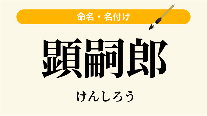顕嗣郎