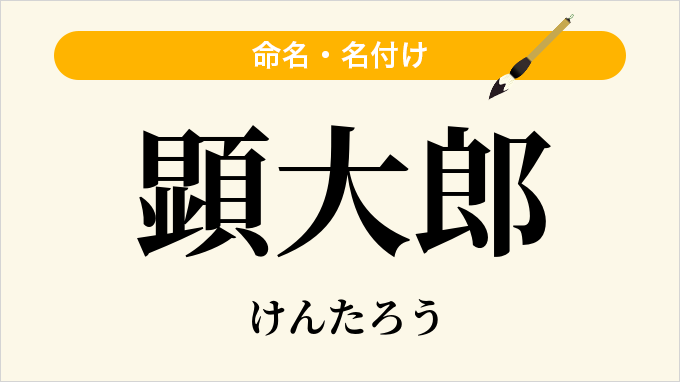 顕大郎