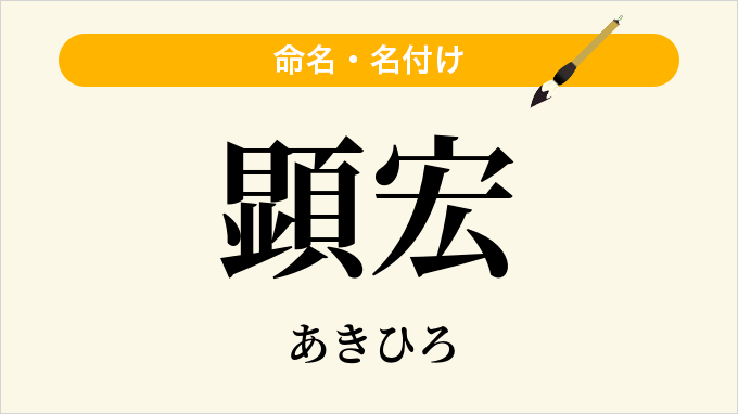 顕宏