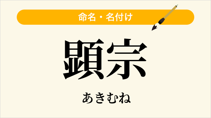 顕宗