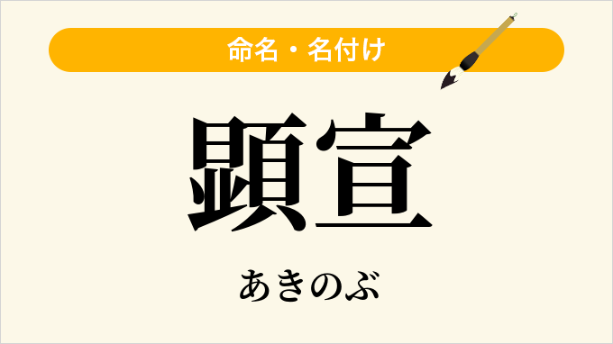 顕宣