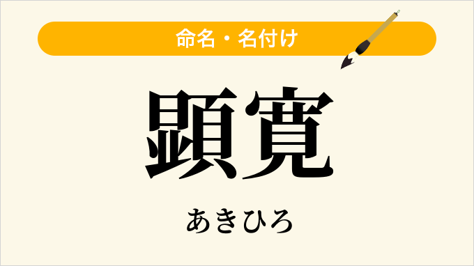 顕寛