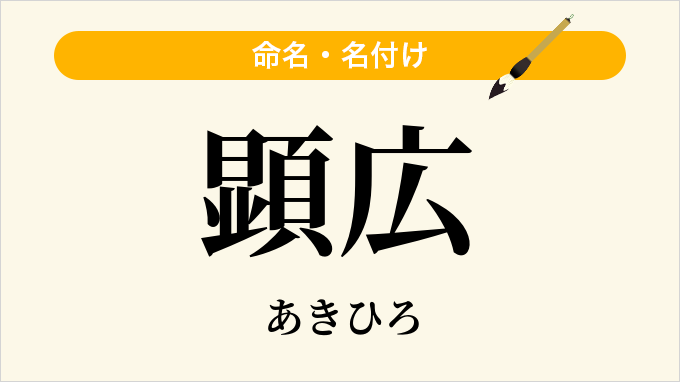 顕広