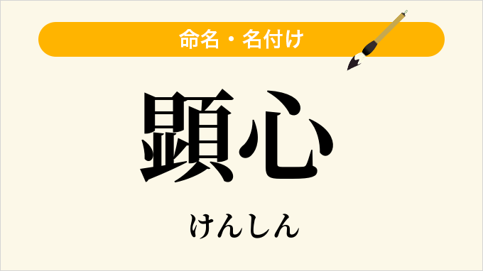 顕心