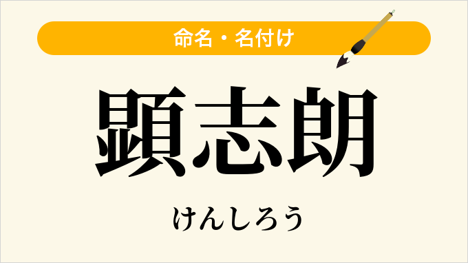 顕志朗