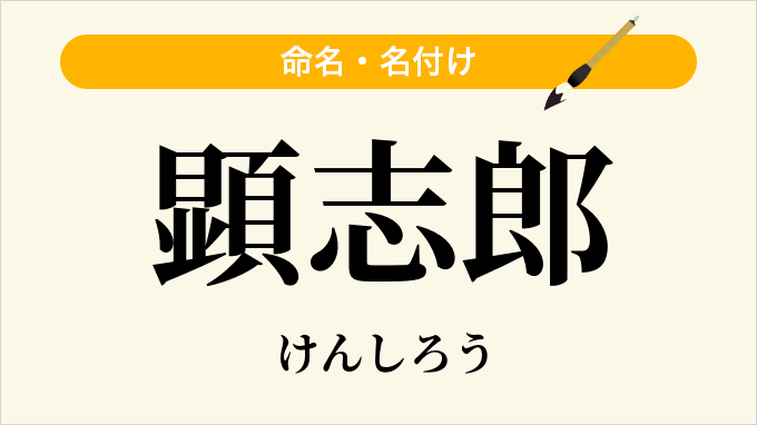 顕志郎