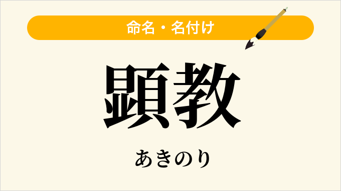 顕教