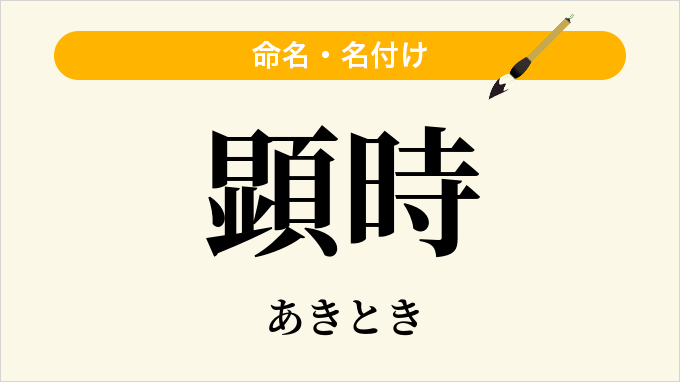 顕時