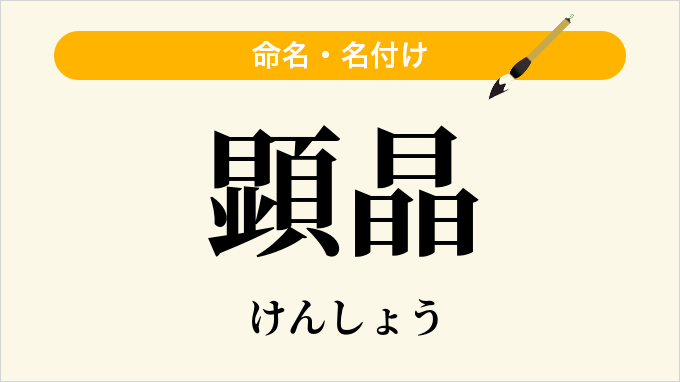 顕晶