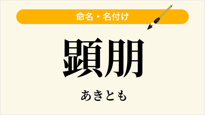 顕朋