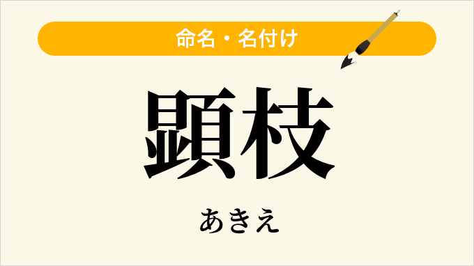 顕枝