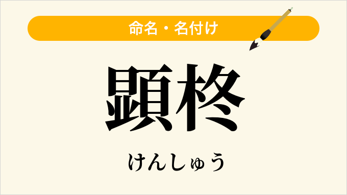 顕柊