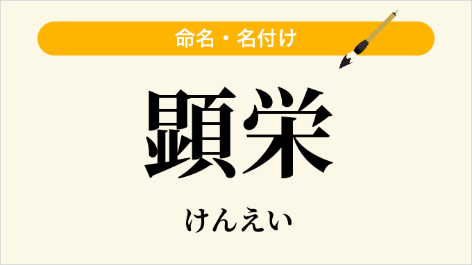顕栄