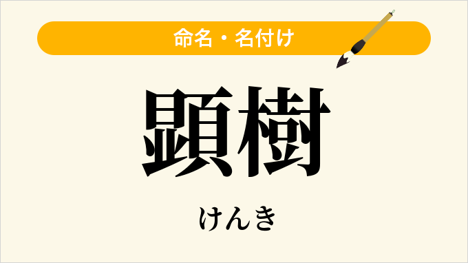 顕樹