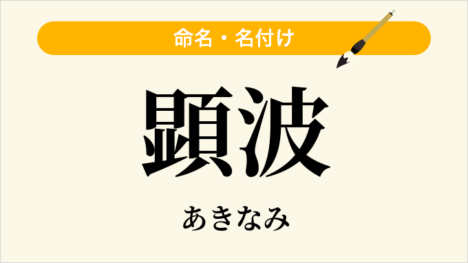 顕波