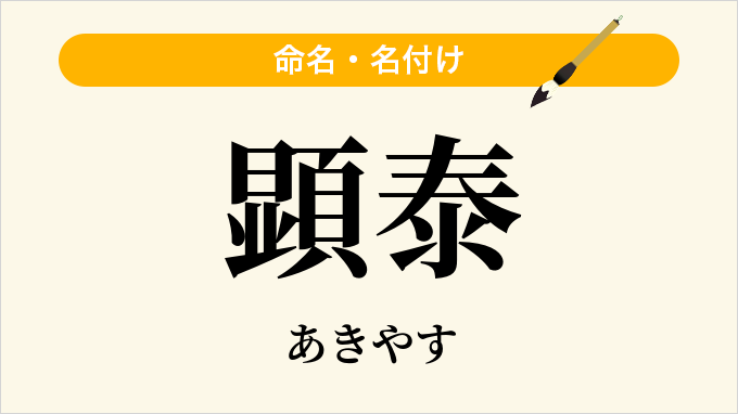 顕泰