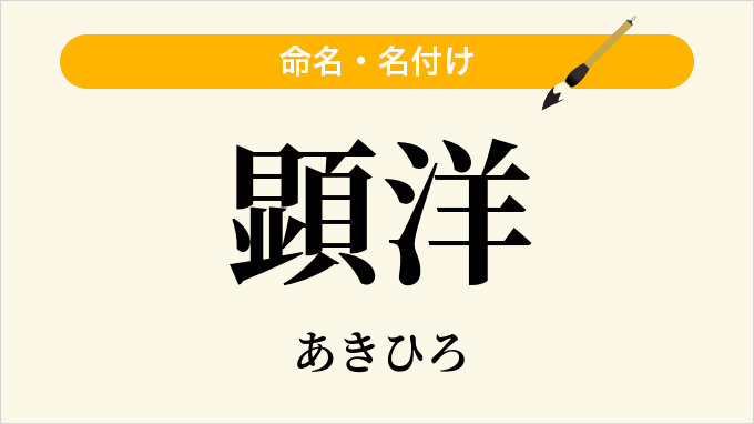 顕洋