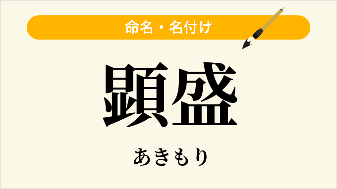 顕盛