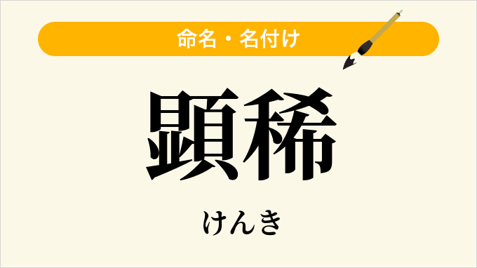 顕稀