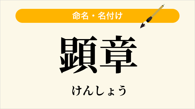 顕章