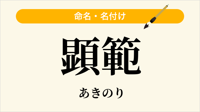 顕範