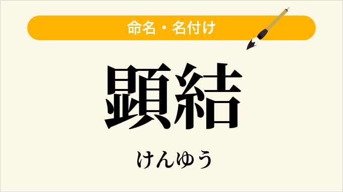 顕結
