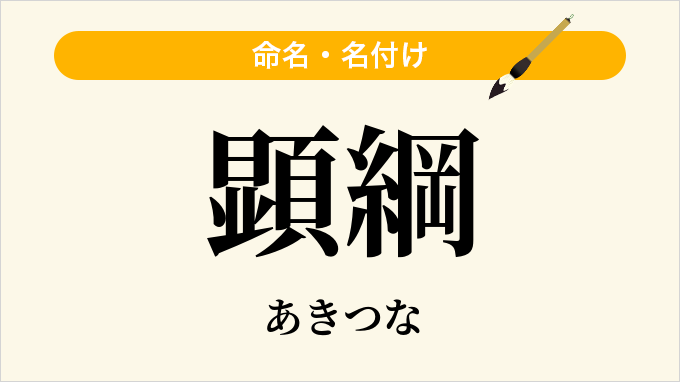 顕綱