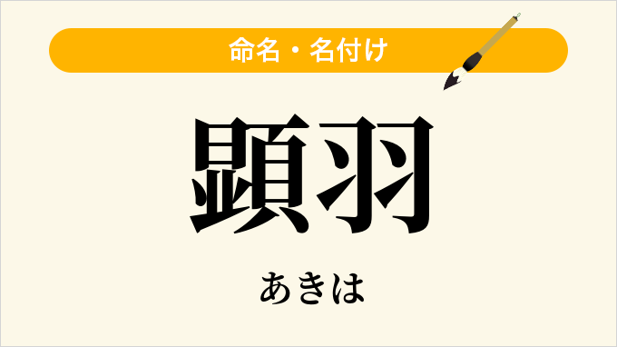 顕羽