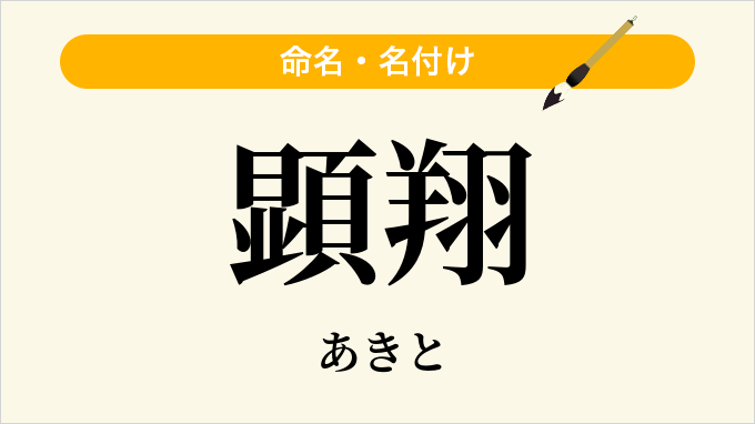 顕翔