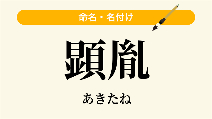 顕胤