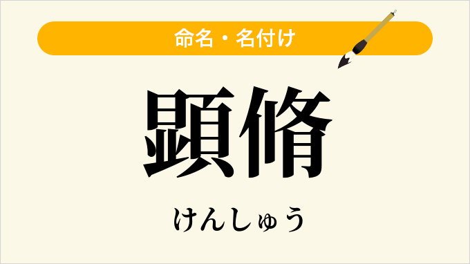 顕脩