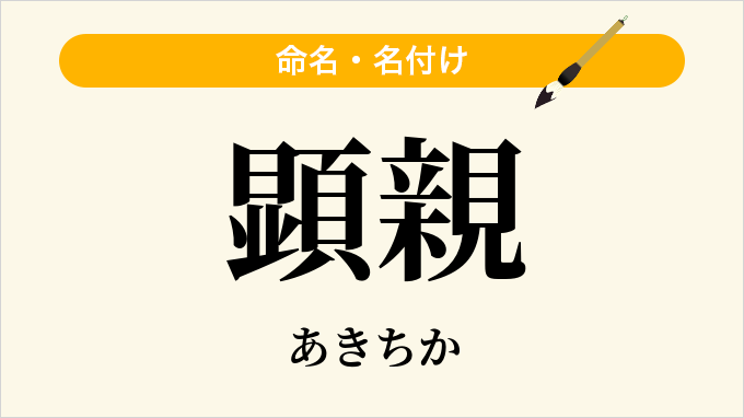 顕親