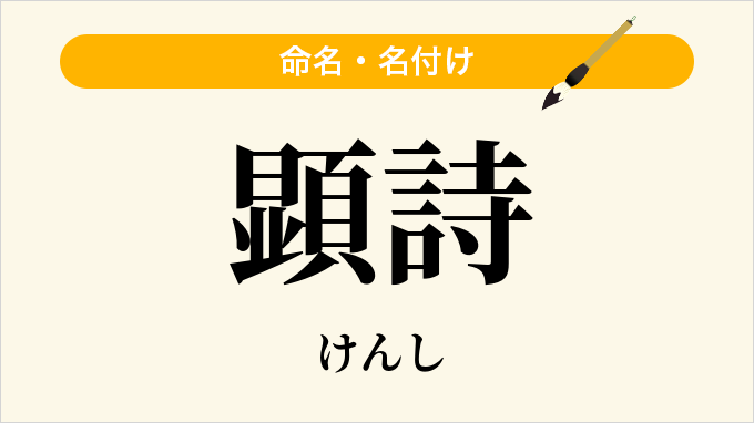 顕詩
